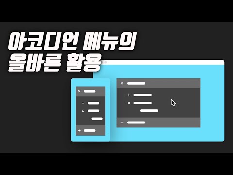 아코디언 메뉴의 올바른 활용 (UIUX디자인)