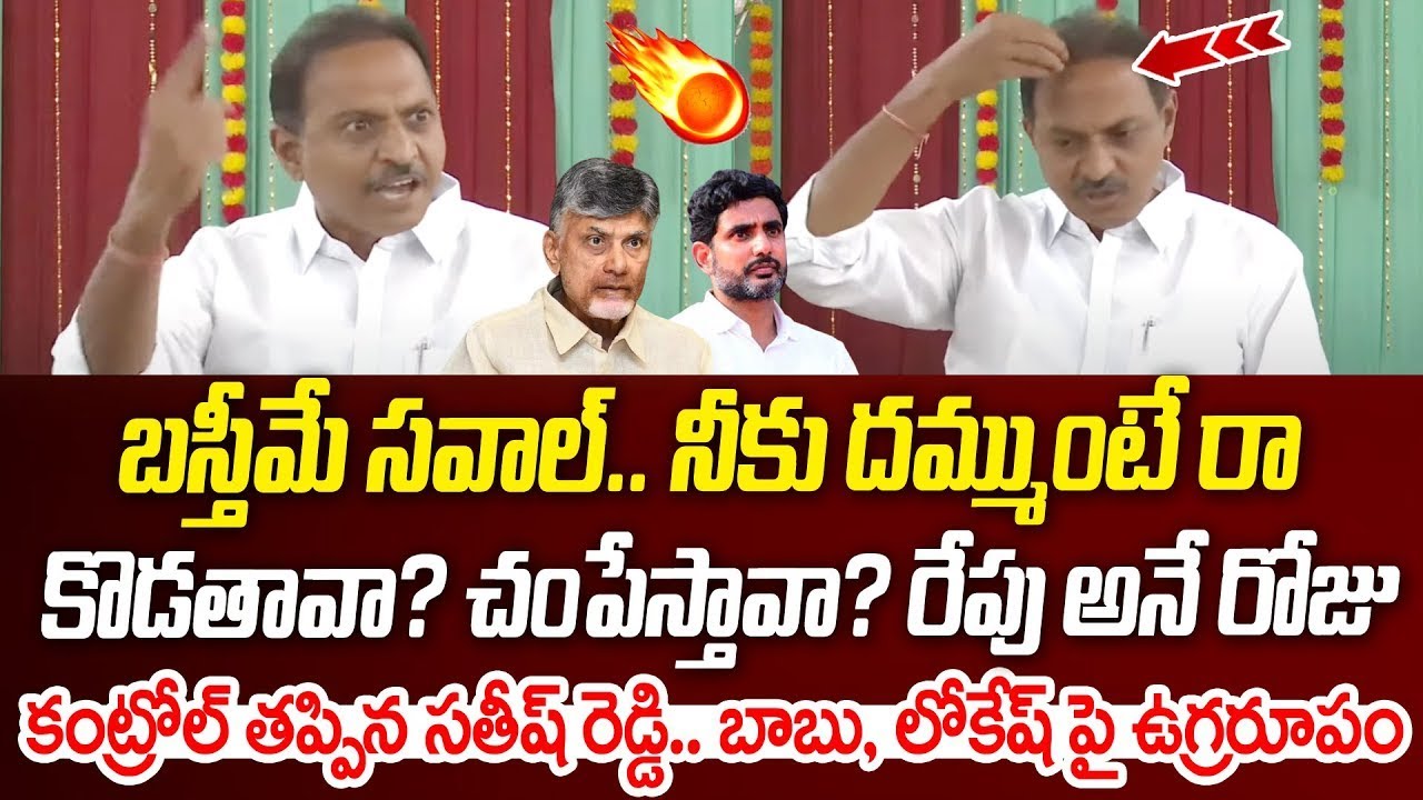 ఏయ్ చంద్రబాబు బస్తీమే సవాల్..! YCP Leader Satish Reddy Open Challenge to Chandrababu | SMN