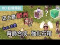 RO仙境傳說｜史上最歐洲｜背飾合成、開強化石箱｜feat.主委.大晴