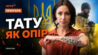 Залізти Під Шкіру Премєра 21 Травня На Ictv2 До Дня Вишиванки