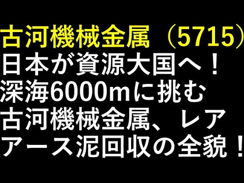 古河機械金属（5715）日本が資源大国へ！深海6000mに挑む古河機械金属、レアアース泥回収の全貌！