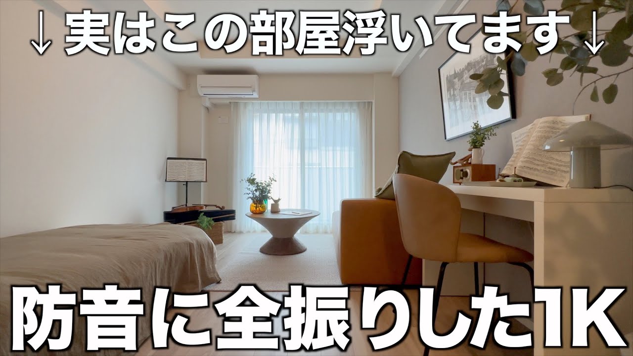 驚愕の防音力】特殊な工法で音漏れ対策された新築防音マンションを内見