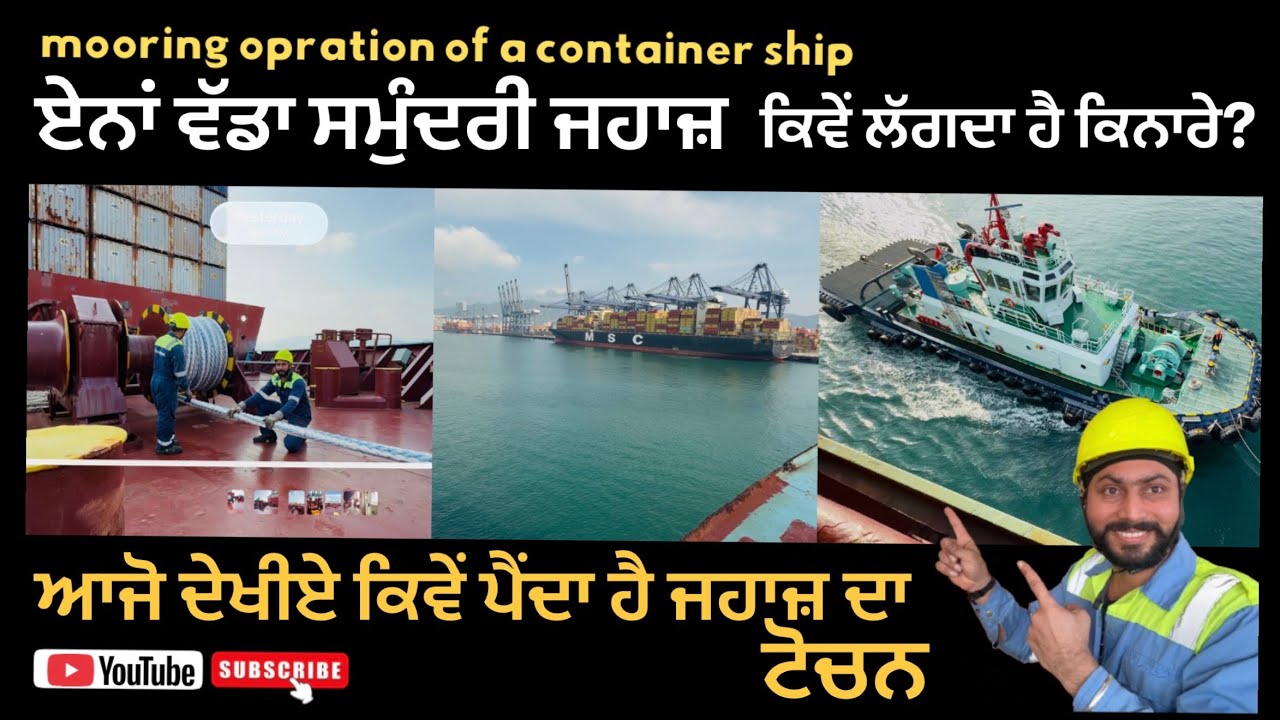 ਆਖ਼ਿਰ ਕਿਵੇਂ ਏਨਾ ਵੱਡਾ ਸਮੁੰਦਰੀ ਜਹਾਜ਼ ਬੰਨਿਆ ਜਾਂਦਾ ਹੈ ਬੰਦਰਗਾਹ ਦੇ ਨਾਲ? | mooring operation of big ship