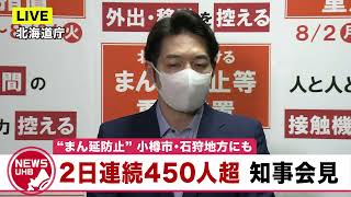 🔔LIVE…北海道 2日連続450人超…知事会見　