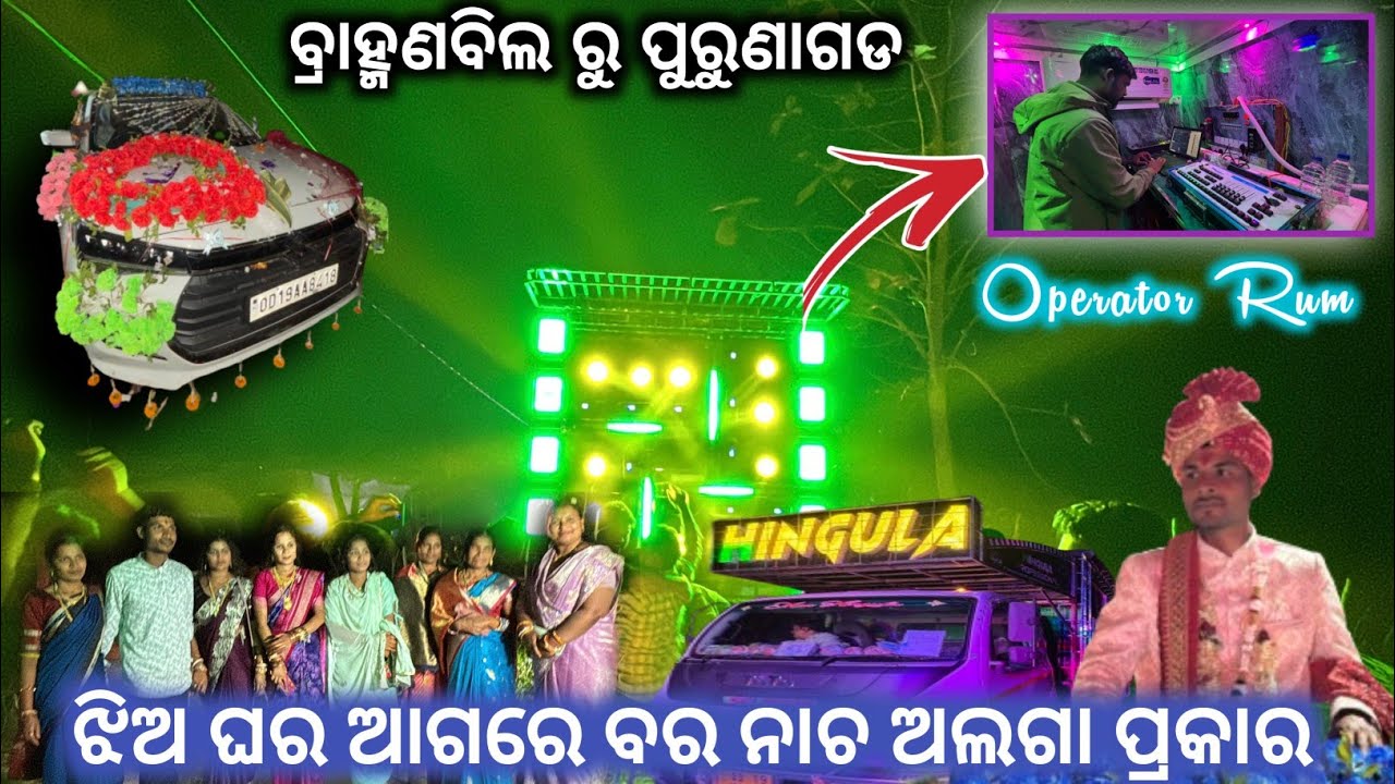 Brahmanbil Gaa Ru Purunagarh Gaa ରାତି ବାହାଘର ରେ ପୁଅ ଝିଅ ମାନଙ୍କର ନାଚ କିଛି ଅଲଗା ପ୍ରକାର 