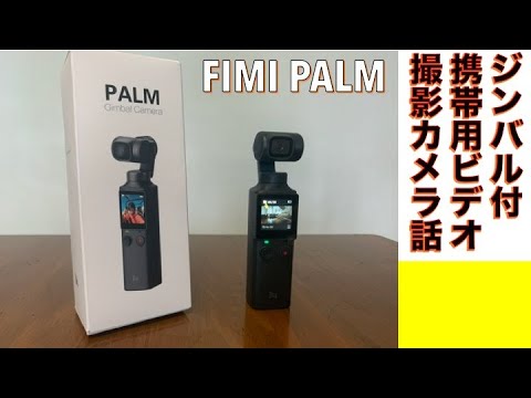 ジンバル付カメラ】FIMI PALM 驚異のコスパ！3軸ジンバル付ハンディ4K