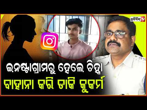 ଇନଷ୍ଟାଗ୍ରାମରୁ ଚିହ୍ନା, ଚନ୍ଦକା ନାବାଳିକାକୁ କୁକର୍ମ କଲା ପଳାଶପଲ୍ଲୀ ଯୁବକ। Chandaka R*pe case, Bbsr.