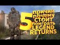 5 ПРИЧИН ПОЧЕМУ СТОИТ ИГРАТЬ В STALKER / СТАЛКЕР [LEGEND RETURNS]