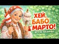 Хей Бабо Марто Детска песничка за Баба Марта и мартениците Българска пролетна песен