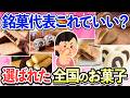 【有益スレ】うちの銘菓代表はコレ！地元民の本音がでちゃう、全国の銘菓・お菓子を語ろう
