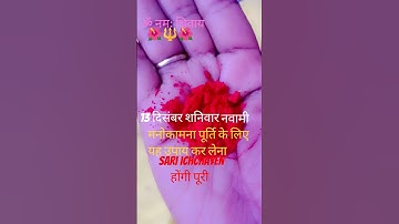 13 दिसंबर शनिवार नवमी,#मनोकामना पूर्ति,#उपाय,#प्रदीप मिश्रा जी,#शॉर्ट्स,#यूट्यूब