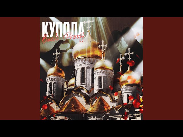 Купола