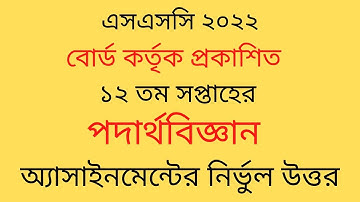 SSC 2022 Class 10 assignment 2022 Physics assignment 12th week ans|| ১২তম সপ্তাহের পদার্থবিজ্ঞান