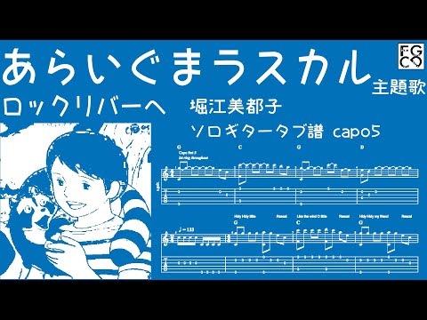 あらいぐまラスカル　ロックリバーへ /  堀江美都子 / アニメ主題歌　/ソロギター  「耳コピ」アレンジ　TAB譜　歌詞付き