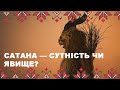 Сатана, яка його природа і на що вона вказує?