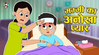मम्मी का अनोखा प्यार | Mother's Day Surprise | Hindi Story | Cartoon | हिंदी कार्टून | PunToon kids