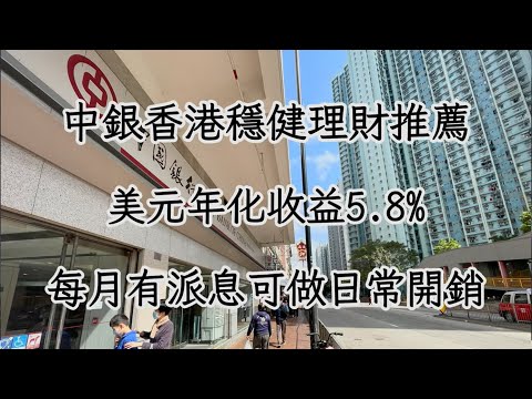 中銀香港穩健理財推薦，美元年化收益5 8%，每月有派息可做日常開銷