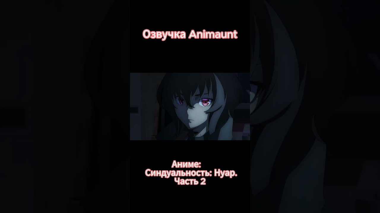 Synduality: Noir Part 2 / Синдуальность: Нуар. Часть 2 трейлер на русском (AniMaunt) 