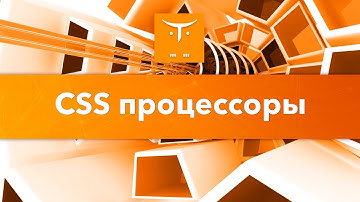 CSS препроцессоры // Демо-занятие курса «JavaScript Developer. Professional»