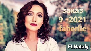 ВЫГОДНЫЙ Заказ с НОВИНКАМИ по 9 каталогу FABERLIC #НатальяПетрова