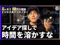 「アイデアは外注せよ」仕組み化を極めたクリエイターの話、ちょっと聞いてみる?