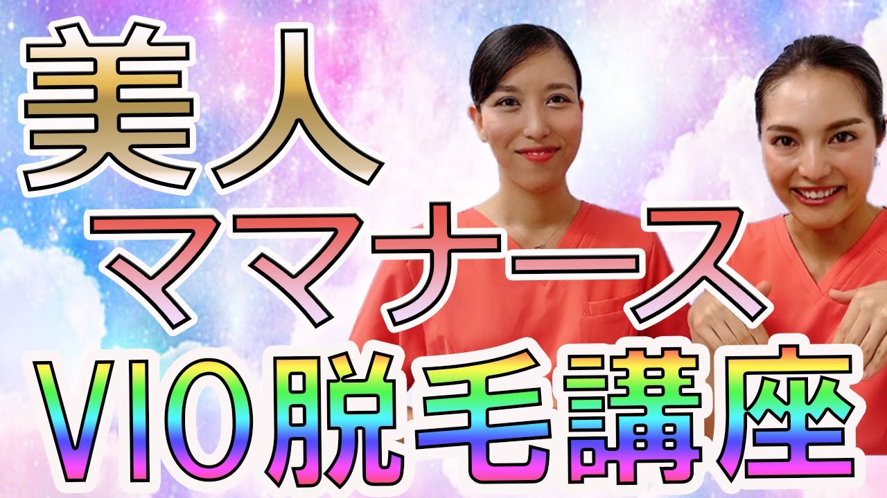 美人ママ💖ナース💖が教える💫VIO脱毛前の自己処理方法💫