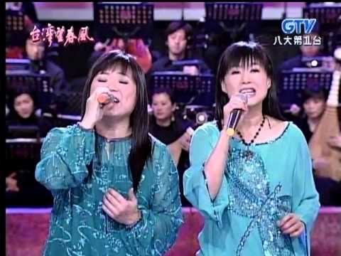 台灣望春風-外婆的澎湖灣-南方二重唱