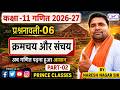 📚 कक्षा 11 गणित अध्याय 06 | क्रमचय और संचय | PART-02 | RBSE Board