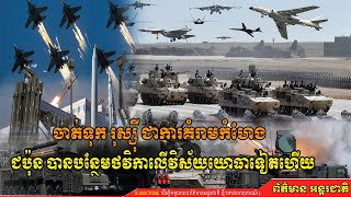 ​ចាត់ទុក​ រុស្ស៊ី​ ជា​ការគំ.រា.មកំ.ហែ.ង ជប៉ុន បានបន្ថែមថវិកាលើវិស័យយោធាទៀតហើយ, Breaking News