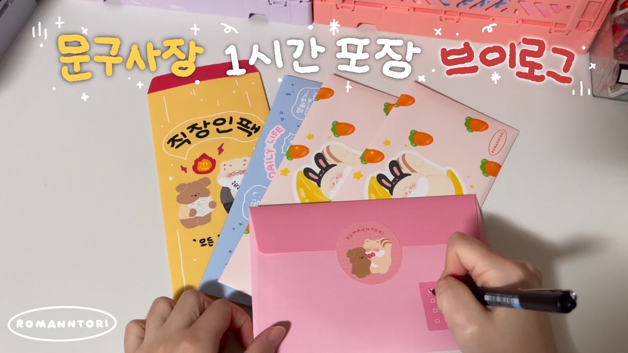 [VLOG]  문구사장 포장 브이로그💖 | 이제야 가져온 4월 마켓 주문건 한시간 포장 영상 | 직장인팩✨👩🏻‍💻 | 오랜만에 뽀시락 뽀시락💖