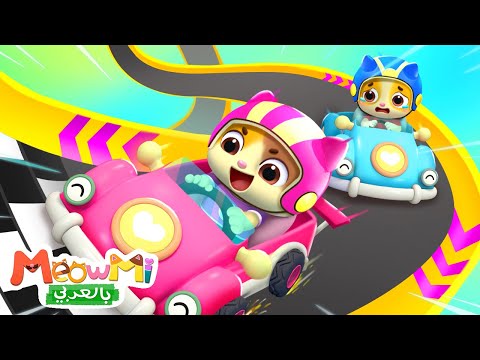 سباق سيارات اطفال السيارات اطفال اغاني اطفال اناشيد اطفال ميمي وتيمي   