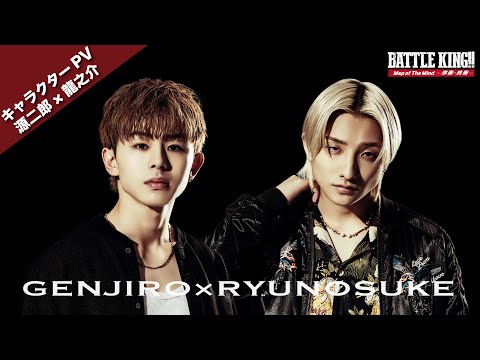 映画『BATTLE KING!! Map of The Mind -序奏・終奏-』キャラPV【源二郎×龍之介編】