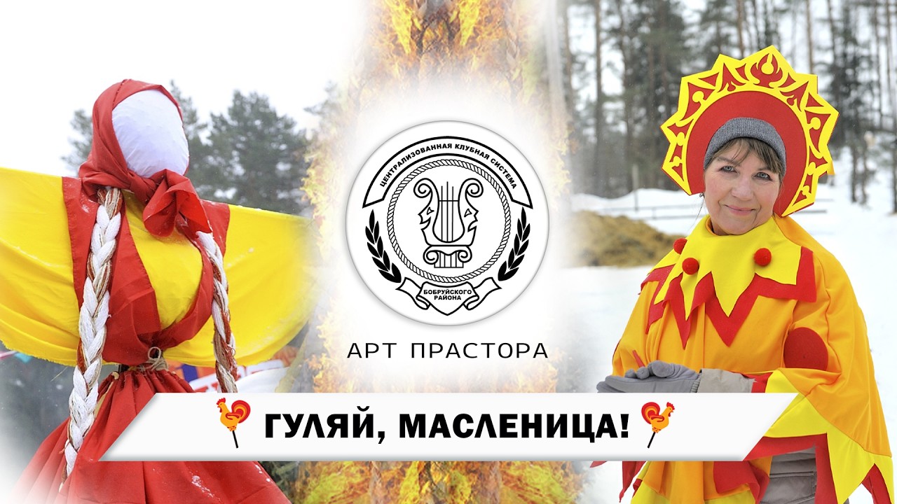 Масленица в Центре ремёсел п. Глуша | Народные гуляния | АРТ ПРАСТОРА