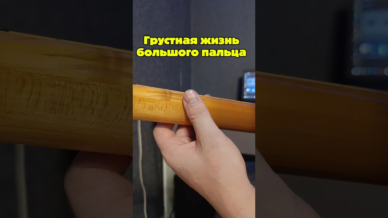 Грустная история большого пальца 🎸