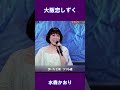 大阪恋しずく 水森かおり#shorts