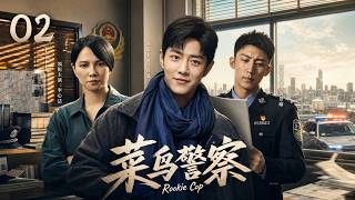 【华语高分爆款好剧】《菜鸟警察》 02：菜鸟警察初入警队，屡遭质疑与挑战，最终成长为热血警探！💥#肖战 #黄景瑜 #中国电视剧 screenshot 1