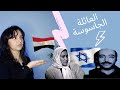 انشراح موسى و ابراهيم شاهين قصص الجواسيس 