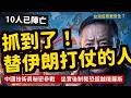 大疆7人死北斗導彈全曝光中國秘密參戰伊朗;一旦坐實全球制裁比俄羅斯更狠台灣反而更安全 | 馬一峰