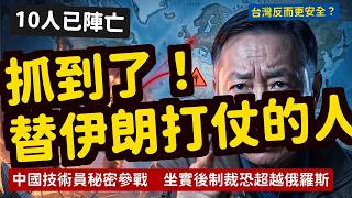 大疆7人死北斗導彈全曝光中國秘密參戰伊朗；一旦坐實全球制裁比俄羅斯更狠台灣反而更安全 | 馬一峰