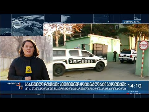 მიხეილ სააკაშვილი რუსთავის მეთორმეტე დაწესებულებაშია - პოლიტიკური შეფასებები