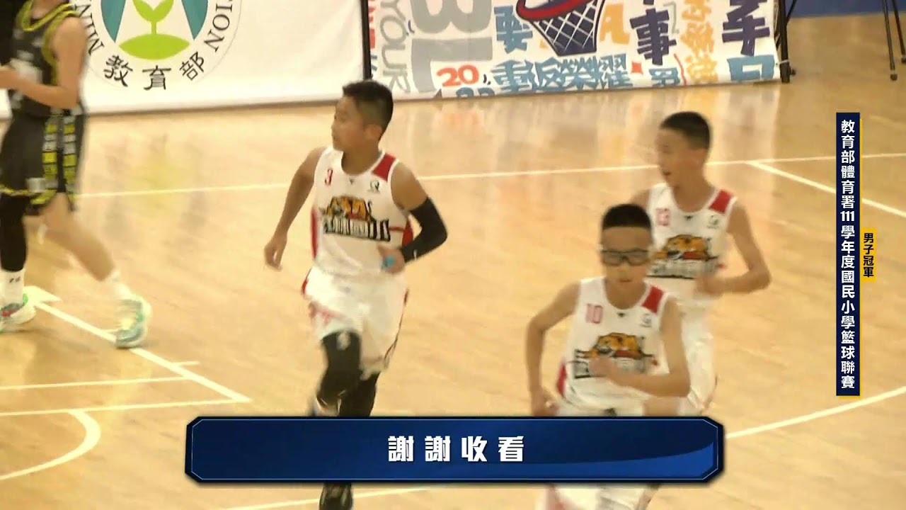 20230507 教育部體育署國民小學籃球聯賽 17:30 新北武林 VS 臺北北投