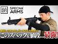 【予約開始】この性能でこの価格は反則...コスパ最強のSpecna Arms製品の全貌公開！！