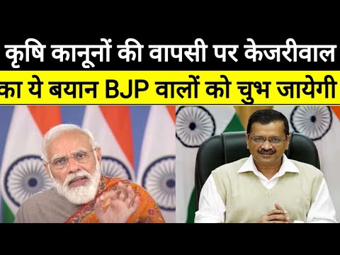 कृषि कानूनों की वापसी पर Kejriwal का ये बयान BJP वालों को चुभ जायेगी ?