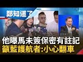 擋國防預算藍營還很自豪? 台潛艦成軍錯過黃金10年 王定宇揭馬文君第3次機密會議未簽保密切結書&quot;有註記&quot; 籲藍上車護航者:請記得許哲賓事件｜呂惠敏主持｜【鄭知道了 精選】20231004｜三立新聞台