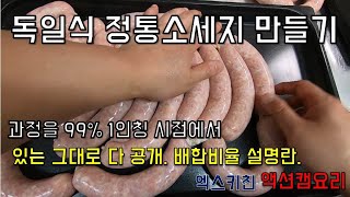 (액션캠요리) 정통 독일소세지 만들기 뉴른베르거 부어스트 1인칭요리