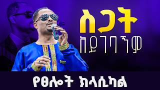 የፀሎት መዝሙር ክላሲካል | ስጋት አይገባኝም | ዘማሪ አገኘው ይደግ | PREYER SOFT MUSIC screenshot 1