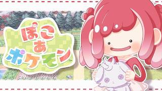 【ぽこ あ ポケモン】ポケモン達と落ち着きの時間＃３【早乙女ベリー/にじさんじ】