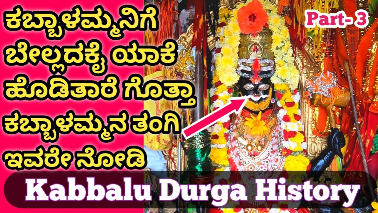 ಕಬ್ಬಾಳಮ್ಮನಿಗೆ ಈ ರೀತಿ ಹರಕೆ ಕಟ್ಟಿಕೊಂಡರೆ ಶತ್ರುಗಳ ಕಾಟ ಇರುವುದಿಲ್ಲ kabbalamma temple 