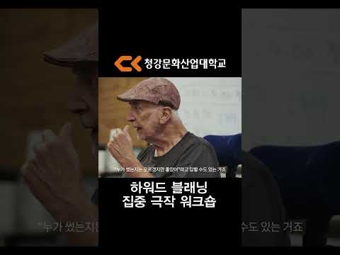 청강대 집중극작워크숍 : 하워드블래닝