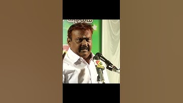 எனக்கு மடியில் கனமில்லை அதனால் வழியில் பயமில்லை: விஜயகாந்த் | #Vijayakanth | #VijayakanthShorts